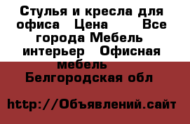 Стулья и кресла для офиса › Цена ­ 1 - Все города Мебель, интерьер » Офисная мебель   . Белгородская обл.